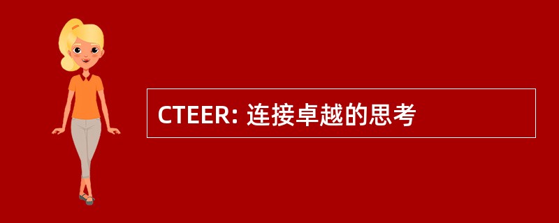 CTEER: 连接卓越的思考