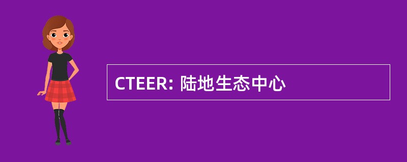 CTEER: 陆地生态中心