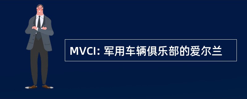 MVCI: 军用车辆俱乐部的爱尔兰