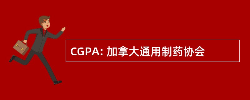 CGPA: 加拿大通用制药协会