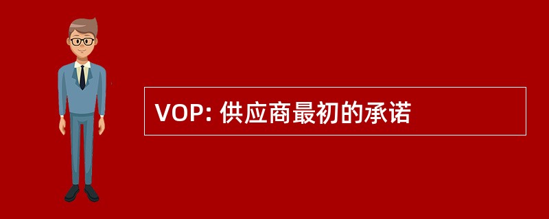 VOP: 供应商最初的承诺