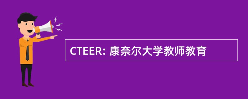 CTEER: 康奈尔大学教师教育