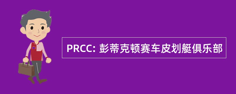 PRCC: 彭蒂克顿赛车皮划艇俱乐部