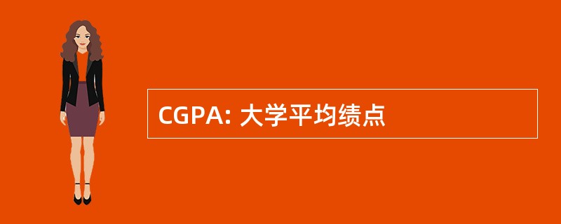 CGPA: 大学平均绩点