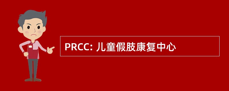 PRCC: 儿童假肢康复中心