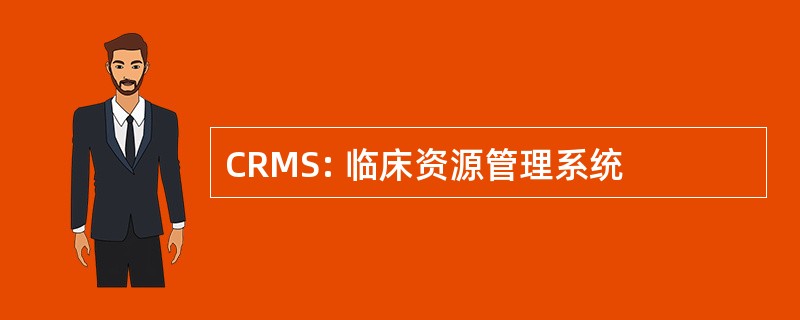 CRMS: 临床资源管理系统