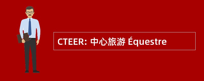 CTEER: 中心旅游 Équestre