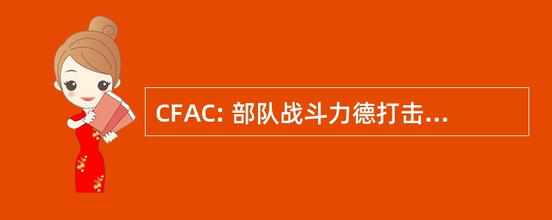 CFAC: 部队战斗力德打击的专家德拉