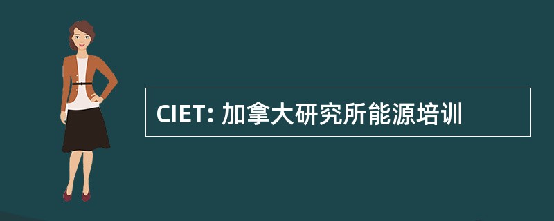 CIET: 加拿大研究所能源培训