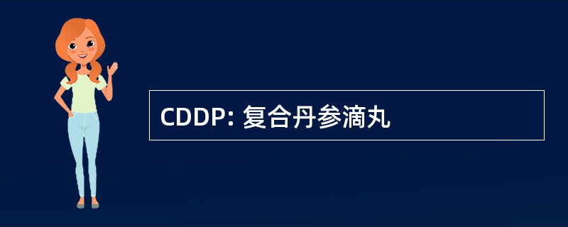 CDDP: 复合丹参滴丸