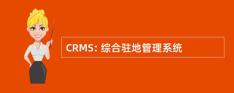 CRMS: 综合驻地管理系统