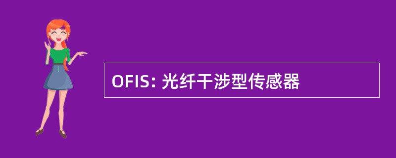 OFIS: 光纤干涉型传感器