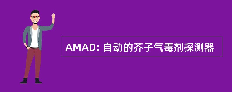 AMAD: 自动的芥子气毒剂探测器