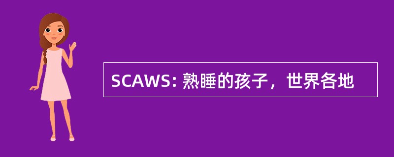 SCAWS: 熟睡的孩子，世界各地