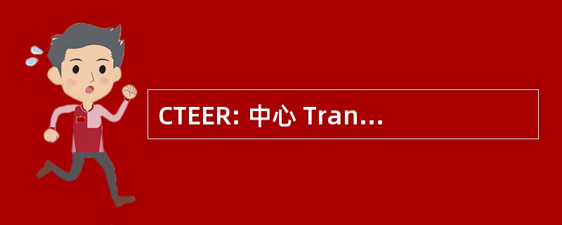 CTEER: 中心 Transfrontalier des 企业