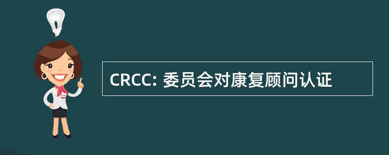 CRCC: 委员会对康复顾问认证