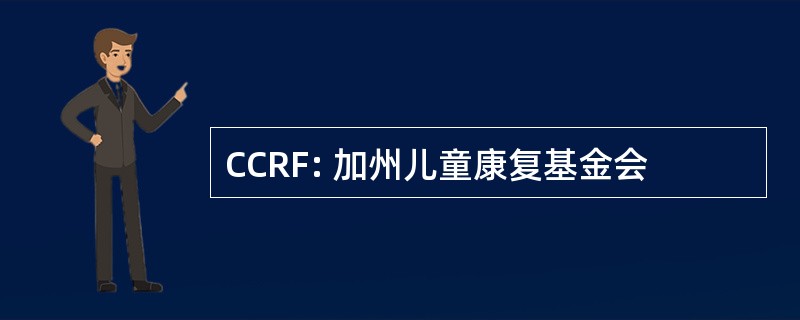 CCRF: 加州儿童康复基金会