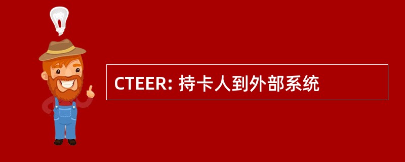 CTEER: 持卡人到外部系统