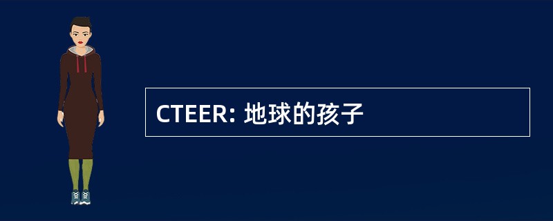 CTEER: 地球的孩子