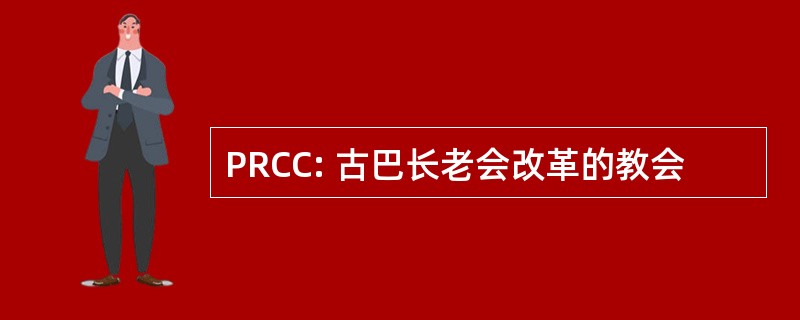 PRCC: 古巴长老会改革的教会