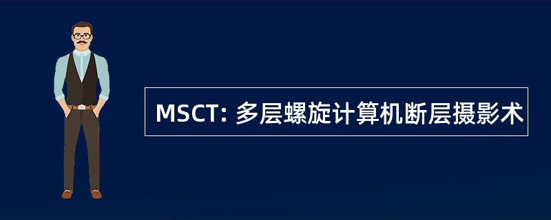 MSCT: 多层螺旋计算机断层摄影术