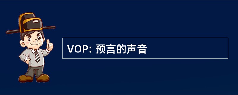 VOP: 预言的声音