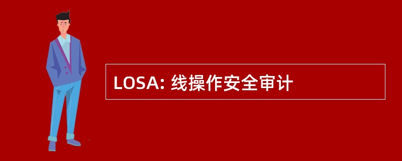 LOSA: 线操作安全审计