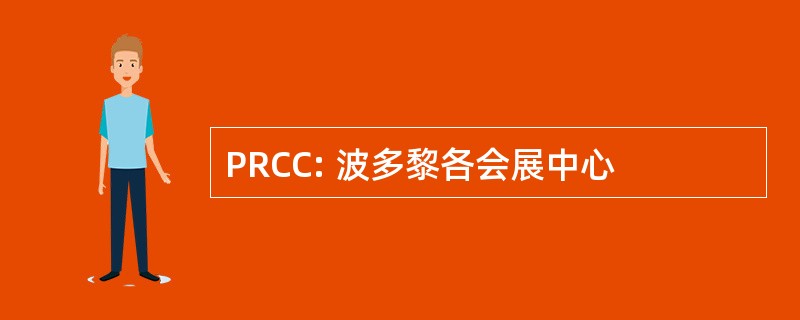 PRCC: 波多黎各会展中心