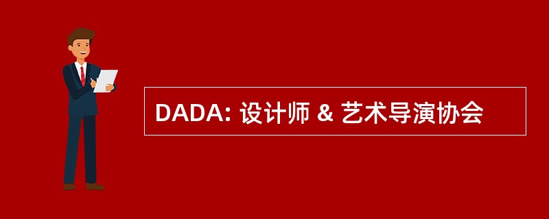 DADA: 设计师 & 艺术导演协会