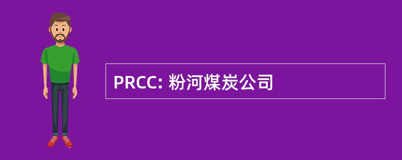 PRCC: 粉河煤炭公司