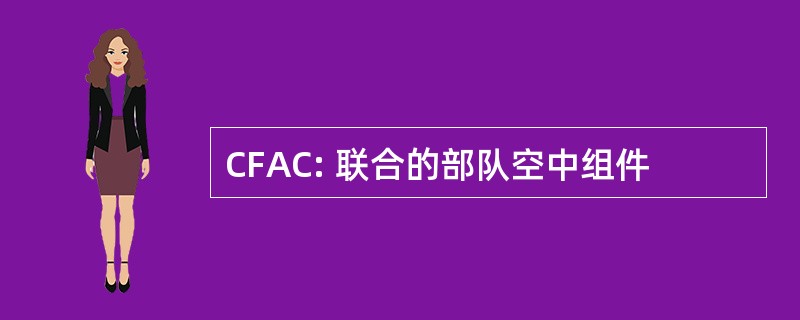 CFAC: 联合的部队空中组件