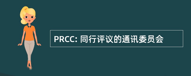 PRCC: 同行评议的通讯委员会