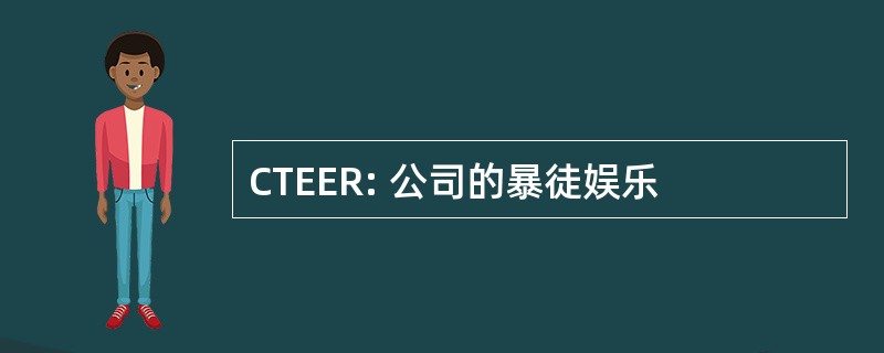 CTEER: 公司的暴徒娱乐