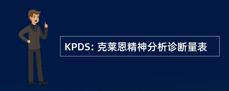 KPDS: 克莱恩精神分析诊断量表