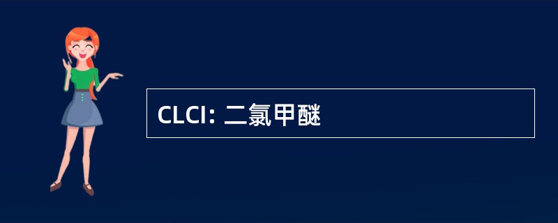 CLCI: 二氯甲醚