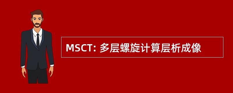 MSCT: 多层螺旋计算层析成像