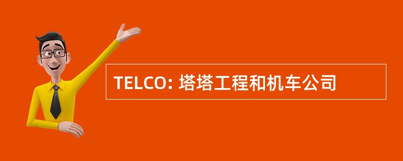 TELCO: 塔塔工程和机车公司