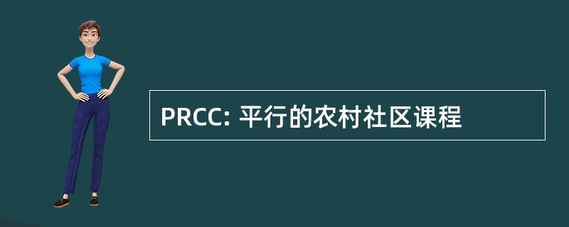 PRCC: 平行的农村社区课程