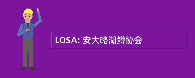 LOSA: 安大略湖鳟协会