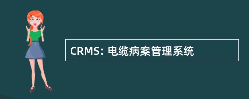 CRMS: 电缆病案管理系统