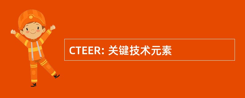 CTEER: 关键技术元素