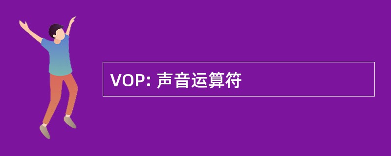 VOP: 声音运算符