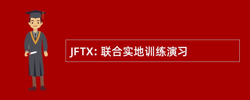 JFTX: 联合实地训练演习