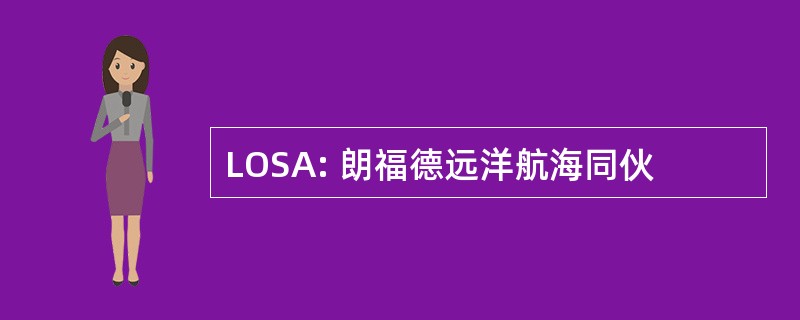 LOSA: 朗福德远洋航海同伙