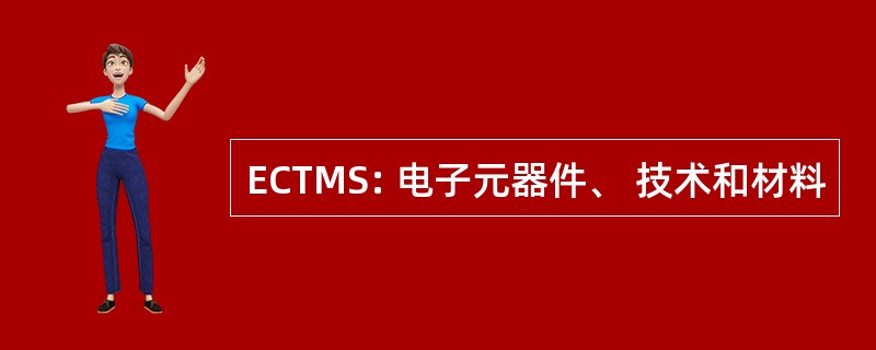 ECTMS: 电子元器件、 技术和材料