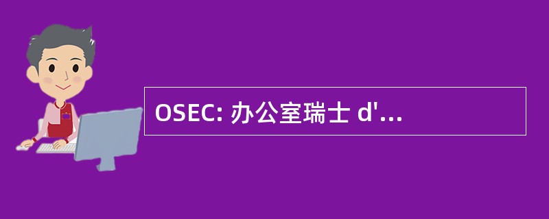 OSEC: 办公室瑞士 d&#039;Expansion 商业银行