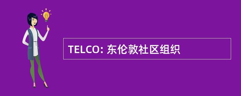 TELCO: 东伦敦社区组织