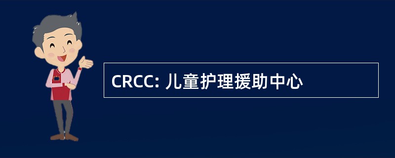 CRCC: 儿童护理援助中心