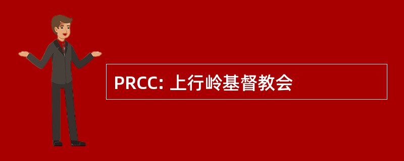 PRCC: 上行岭基督教会