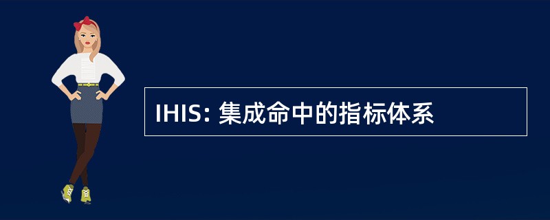 IHIS: 集成命中的指标体系